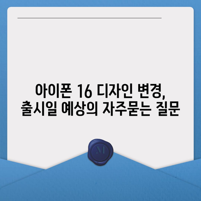 아이폰 16 디자인 변경, 출시일 예상