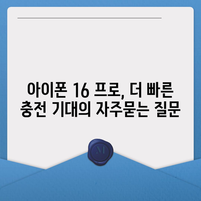 아이폰 16 프로, 더 빠른 충전 기대