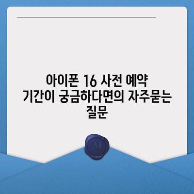 아이폰 16 사전 예약 기간이 궁금하다면