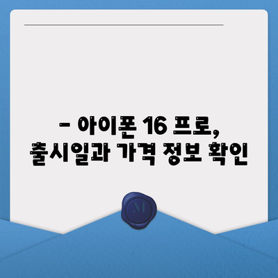 서울시 양천구 신정2동 아이폰16 프로 사전예약 | 출시일 | 가격 | PRO | SE1 | 디자인 | 프로맥스 | 색상 | 미니 | 개통