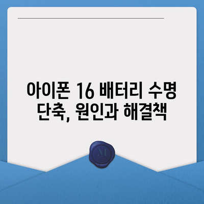 아이폰 16 배터리 문젯점 해결 | 일반적인 문제와 솔루션