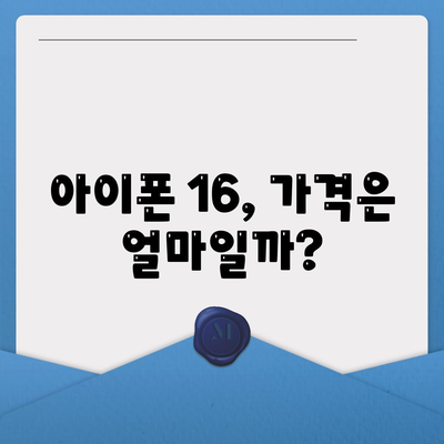 아이폰 16 출시일, 가격, 디자인, 1차 출시국 정보 정리