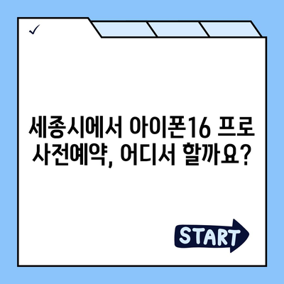 세종시 세종특별자치시 어진동 아이폰16 프로 사전예약 | 출시일 | 가격 | PRO | SE1 | 디자인 | 프로맥스 | 색상 | 미니 | 개통