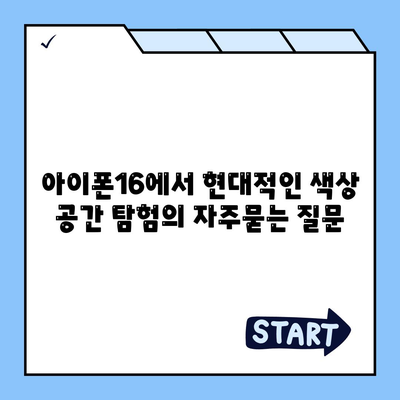 아이폰16에서 현대적인 색상 공간 탐험