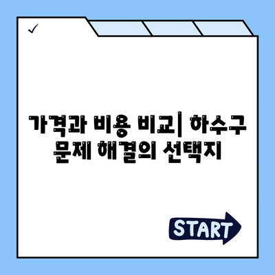 광주시 동구 학동 하수구막힘 | 가격 | 비용 | 기름제거 | 싱크대 | 변기 | 세면대 | 역류 | 냄새차단 | 2024 후기