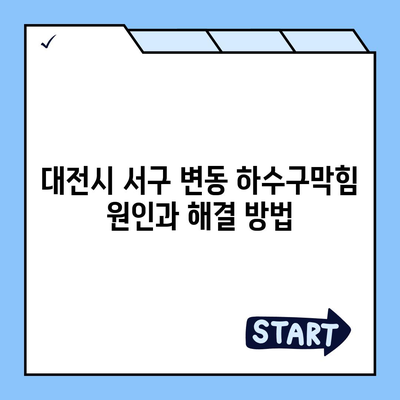 대전시 서구 변동 하수구막힘 | 가격 | 비용 | 기름제거 | 싱크대 | 변기 | 세면대 | 역류 | 냄새차단 | 2024 후기