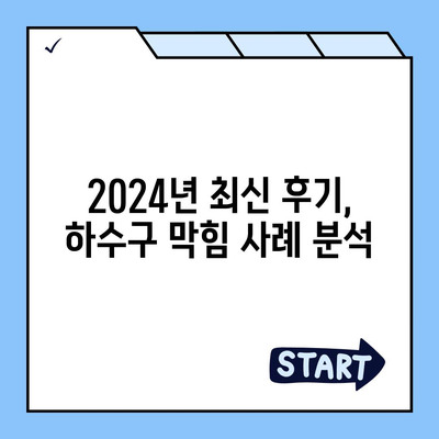 전라북도 군산시 문화동 하수구막힘 | 가격 | 비용 | 기름제거 | 싱크대 | 변기 | 세면대 | 역류 | 냄새차단 | 2024 후기