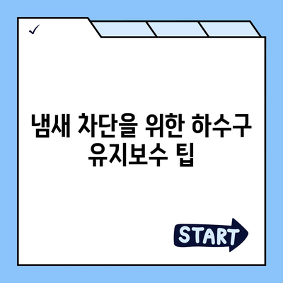 경상북도 경산시 중방동 하수구막힘 | 가격 | 비용 | 기름제거 | 싱크대 | 변기 | 세면대 | 역류 | 냄새차단 | 2024 후기