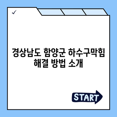 경상남도 함양군 병곡면 하수구막힘 | 가격 | 비용 | 기름제거 | 싱크대 | 변기 | 세면대 | 역류 | 냄새차단 | 2024 후기