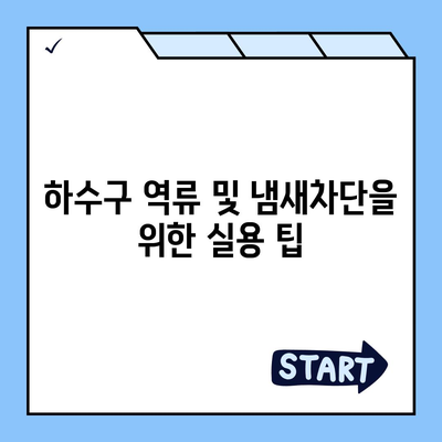 인천시 서구 가좌3동 하수구막힘 | 가격 | 비용 | 기름제거 | 싱크대 | 변기 | 세면대 | 역류 | 냄새차단 | 2024 후기