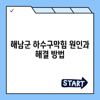 전라남도 해남군 마산면 하수구막힘 | 가격 | 비용 | 기름제거 | 싱크대 | 변기 | 세면대 | 역류 | 냄새차단 | 2024 후기