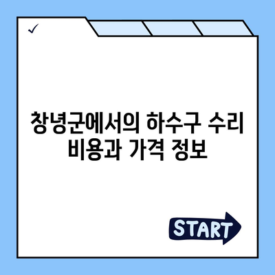 경상남도 창녕군 영산면 하수구막힘 | 가격 | 비용 | 기름제거 | 싱크대 | 변기 | 세면대 | 역류 | 냄새차단 | 2024 후기