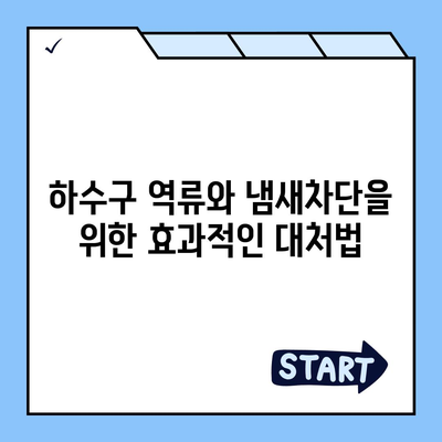 광주시 서구 화정4동 하수구막힘 | 가격 | 비용 | 기름제거 | 싱크대 | 변기 | 세면대 | 역류 | 냄새차단 | 2024 후기