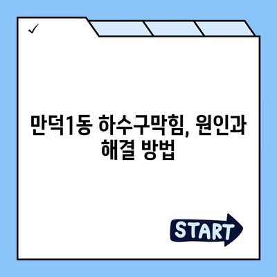 부산시 북구 만덕1동 하수구막힘 | 가격 | 비용 | 기름제거 | 싱크대 | 변기 | 세면대 | 역류 | 냄새차단 | 2024 후기