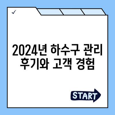 강원도 평창군 용평면 하수구막힘 | 가격 | 비용 | 기름제거 | 싱크대 | 변기 | 세면대 | 역류 | 냄새차단 | 2024 후기