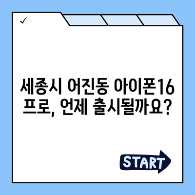 세종시 세종특별자치시 어진동 아이폰16 프로 사전예약 | 출시일 | 가격 | PRO | SE1 | 디자인 | 프로맥스 | 색상 | 미니 | 개통