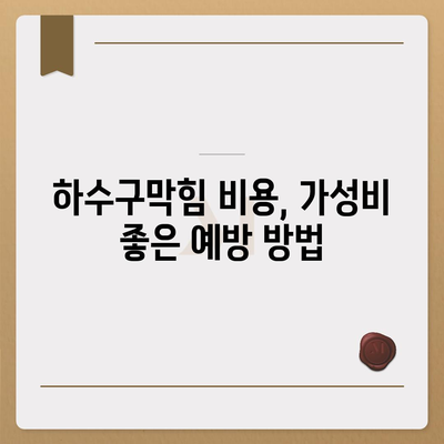 인천시 강화군 서도면 하수구막힘 | 가격 | 비용 | 기름제거 | 싱크대 | 변기 | 세면대 | 역류 | 냄새차단 | 2024 후기