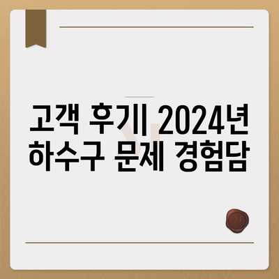 광주시 동구 산수1동 하수구막힘 | 가격 | 비용 | 기름제거 | 싱크대 | 변기 | 세면대 | 역류 | 냄새차단 | 2024 후기