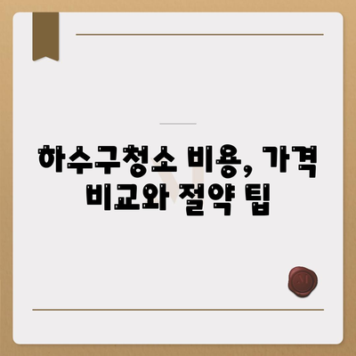 대구시 동구 신천3동 하수구막힘 | 가격 | 비용 | 기름제거 | 싱크대 | 변기 | 세면대 | 역류 | 냄새차단 | 2024 후기