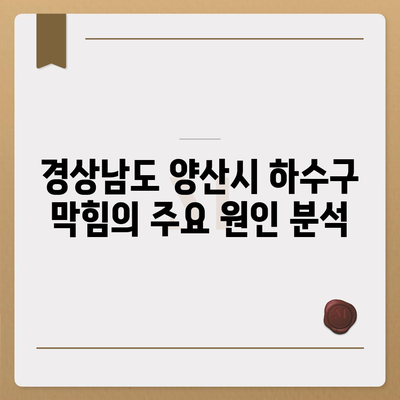 경상남도 양산시 상북면 하수구막힘 | 가격 | 비용 | 기름제거 | 싱크대 | 변기 | 세면대 | 역류 | 냄새차단 | 2024 후기