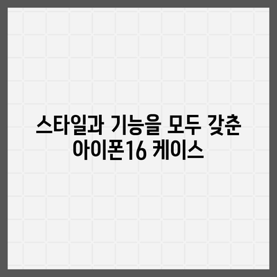 아이폰16 케이스, 요구 사항에 맞는 완벽한 옵션