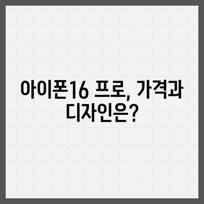 세종시 세종특별자치시 어진동 아이폰16 프로 사전예약 | 출시일 | 가격 | PRO | SE1 | 디자인 | 프로맥스 | 색상 | 미니 | 개통