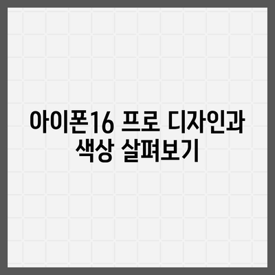 충청남도 홍성군 홍동면 아이폰16 프로 사전예약 | 출시일 | 가격 | PRO | SE1 | 디자인 | 프로맥스 | 색상 | 미니 | 개통