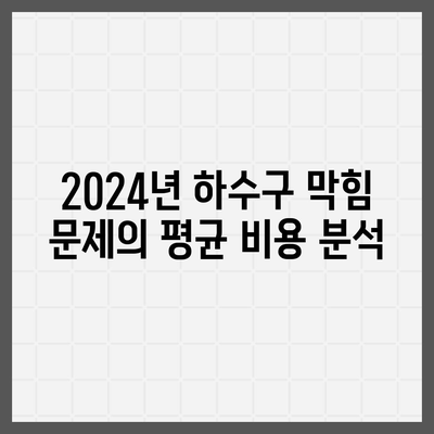 울산시 동구 남목3동 하수구막힘 | 가격 | 비용 | 기름제거 | 싱크대 | 변기 | 세면대 | 역류 | 냄새차단 | 2024 후기