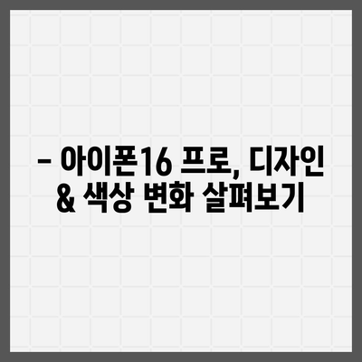 경상남도 진주시 초장동 아이폰16 프로 사전예약 | 출시일 | 가격 | PRO | SE1 | 디자인 | 프로맥스 | 색상 | 미니 | 개통