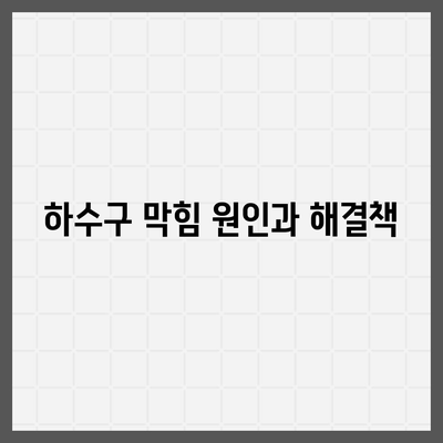 경상남도 거창군 남상면 하수구막힘 | 가격 | 비용 | 기름제거 | 싱크대 | 변기 | 세면대 | 역류 | 냄새차단 | 2024 후기