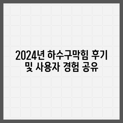 대구시 수성구 고산2동 하수구막힘 | 가격 | 비용 | 기름제거 | 싱크대 | 변기 | 세면대 | 역류 | 냄새차단 | 2024 후기