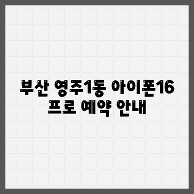 부산시 중구 영주1동 아이폰16 프로 사전예약 | 출시일 | 가격 | PRO | SE1 | 디자인 | 프로맥스 | 색상 | 미니 | 개통