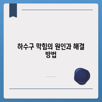 충청남도 홍성군 광천읍 하수구막힘 | 가격 | 비용 | 기름제거 | 싱크대 | 변기 | 세면대 | 역류 | 냄새차단 | 2024 후기