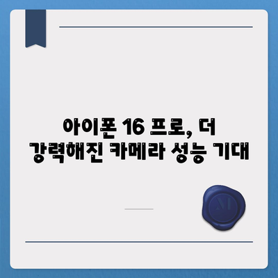 아이폰 16 프로 카메라 | 기대 이유 알아보기