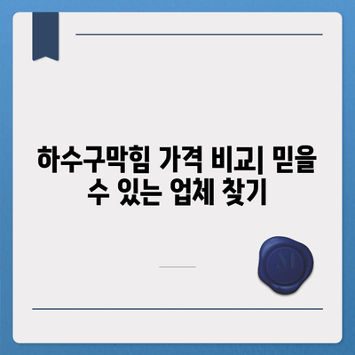 울산시 북구 염포동 하수구막힘 | 가격 | 비용 | 기름제거 | 싱크대 | 변기 | 세면대 | 역류 | 냄새차단 | 2024 후기