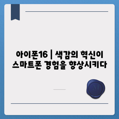 아이폰16 | 색감의 혁신이 스마트폰 경험을 향상시키다