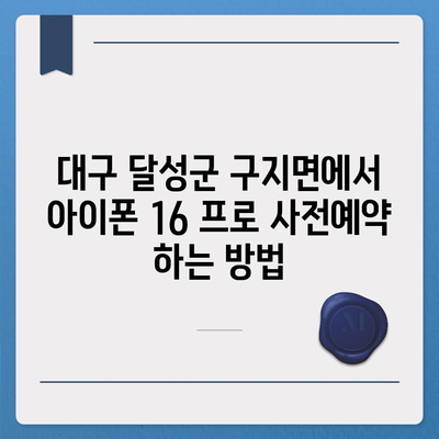 대구시 달성군 구지면 아이폰16 프로 사전예약 | 출시일 | 가격 | PRO | SE1 | 디자인 | 프로맥스 | 색상 | 미니 | 개통