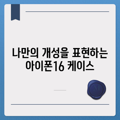 아이폰16 케이스, 스타일과 기능의 완벽한 조화