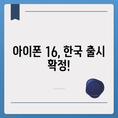 아이폰 16 한국 출시국 확정, 더 큰 디스플레이와 프로 가격 예측