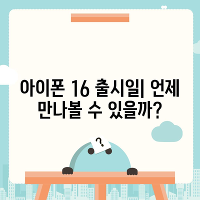 아이폰 16 역시 짝수 대박? 유출 디자인, 색상, 출시가격, 출시일