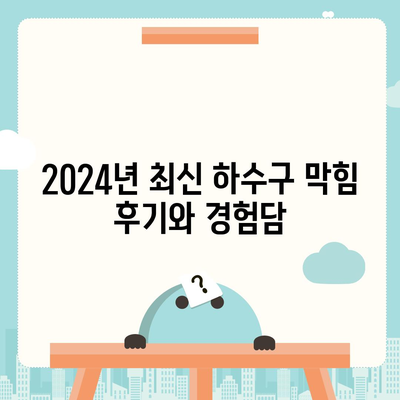 전라북도 군산시 성산면 하수구막힘 | 가격 | 비용 | 기름제거 | 싱크대 | 변기 | 세면대 | 역류 | 냄새차단 | 2024 후기