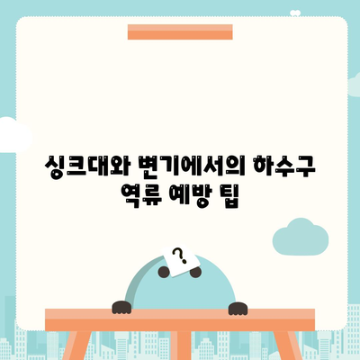 대구시 군위군 우보면 하수구막힘 | 가격 | 비용 | 기름제거 | 싱크대 | 변기 | 세면대 | 역류 | 냄새차단 | 2024 후기