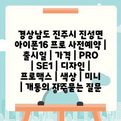 경상남도 진주시 진성면 아이폰16 프로 사전예약 | 출시일 | 가격 | PRO | SE1 | 디자인 | 프로맥스 | 색상 | 미니 | 개통