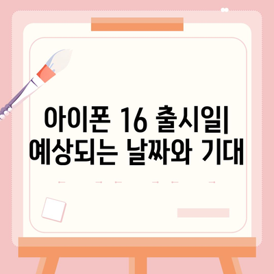 아이폰 16 디자인 변경, 출시일 예상