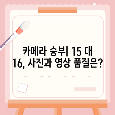 아이폰 15 대 아이폰 16 | 스펙 비교 평가