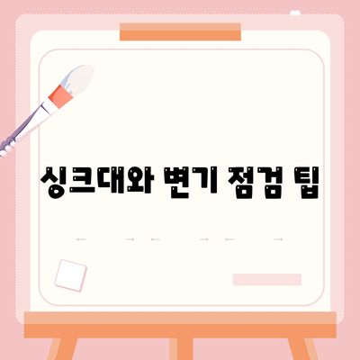 전라북도 고창군 상하면 하수구막힘 | 가격 | 비용 | 기름제거 | 싱크대 | 변기 | 세면대 | 역류 | 냄새차단 | 2024 후기