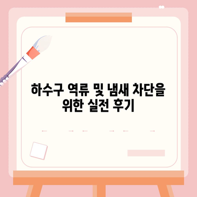 대구시 북구 대현동 하수구막힘 | 가격 | 비용 | 기름제거 | 싱크대 | 변기 | 세면대 | 역류 | 냄새차단 | 2024 후기