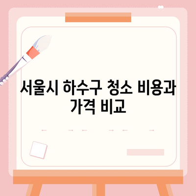 서울시 중구 회현동 하수구막힘 | 가격 | 비용 | 기름제거 | 싱크대 | 변기 | 세면대 | 역류 | 냄새차단 | 2024 후기