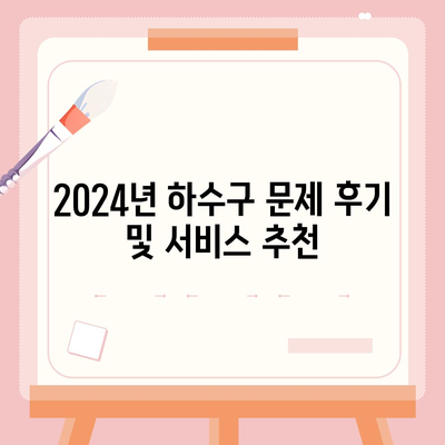 충청남도 공주시 금학동 하수구막힘 | 가격 | 비용 | 기름제거 | 싱크대 | 변기 | 세면대 | 역류 | 냄새차단 | 2024 후기