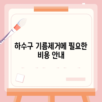 경상남도 함안군 함안면 하수구막힘 | 가격 | 비용 | 기름제거 | 싱크대 | 변기 | 세면대 | 역류 | 냄새차단 | 2024 후기